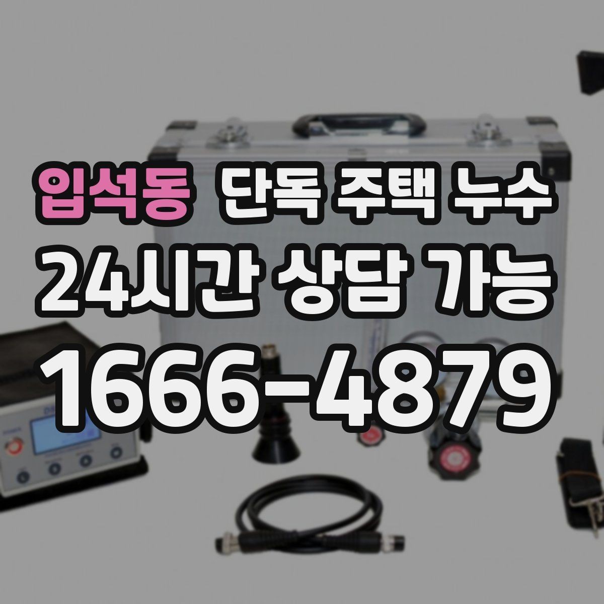 입석동 단독 주택 누수 수리 전 피해 확산을 줄이는 응급 방법