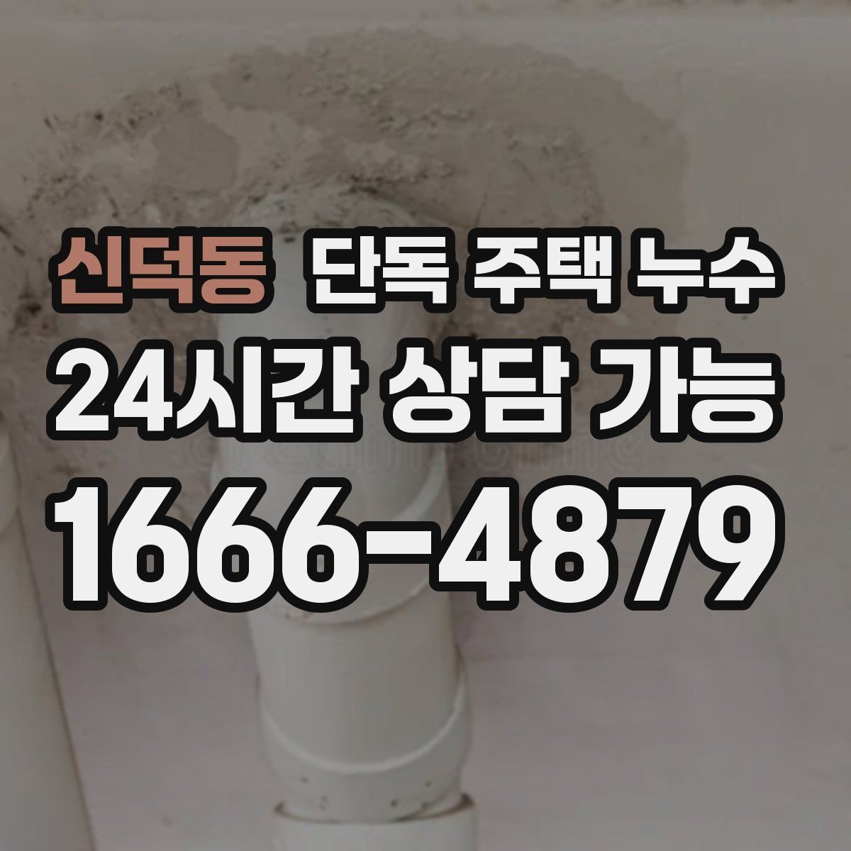신덕동 단독 주택 누수 창틀 코킹 상태로 원인 추정하는 방법