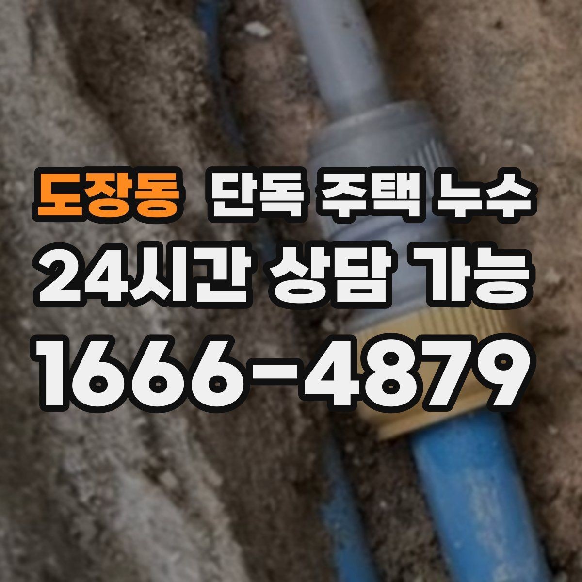 도장동 단독 주택 누수 수도 계량기 확인으로 의심 구간 좁히기