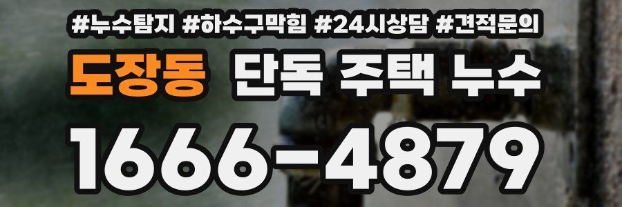 도장동 단독 주택 누수