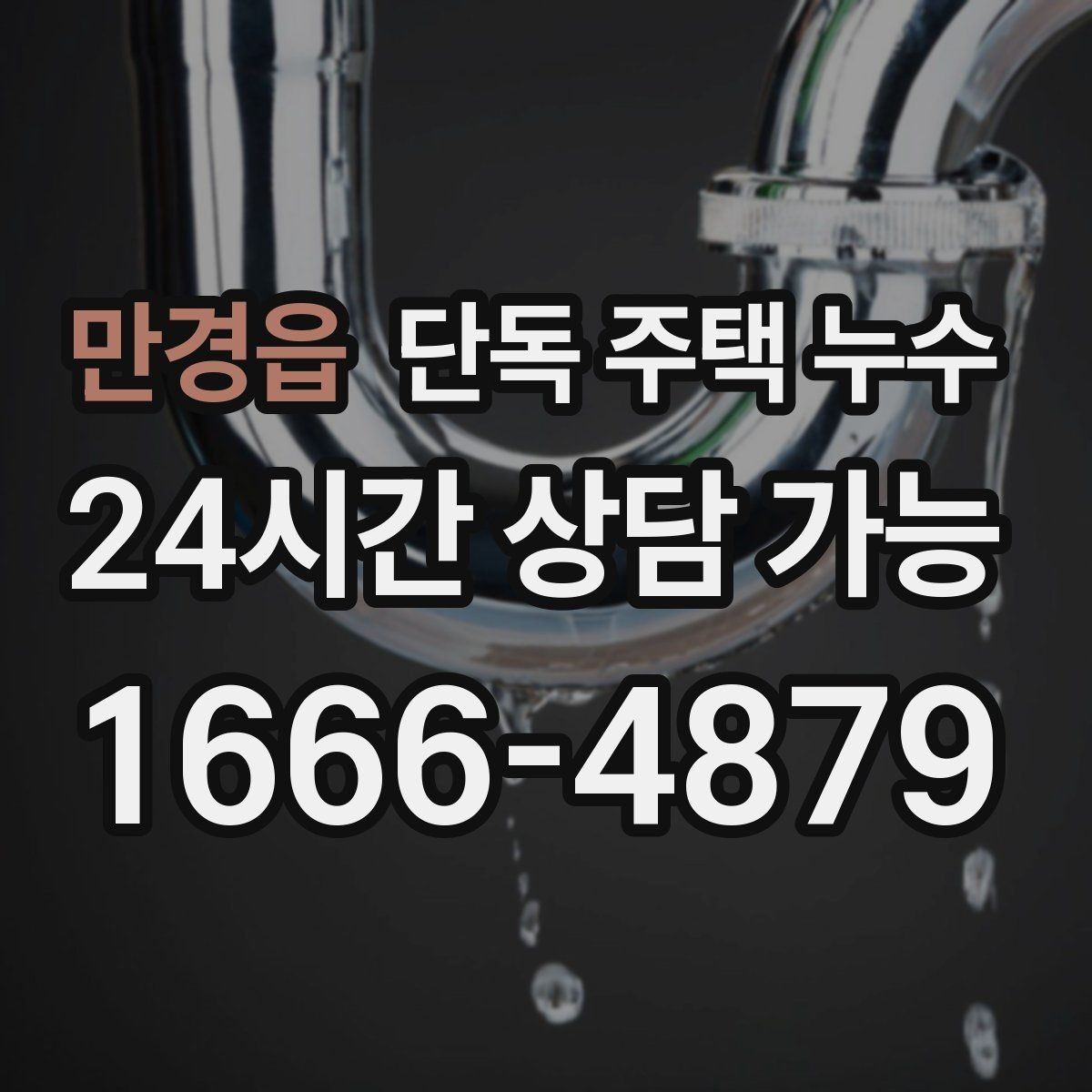 만경읍 단독 주택 누수 비 올 때만 새는 창틀 누수 점검