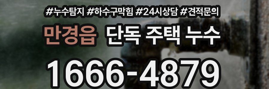 만경읍 단독 주택 누수