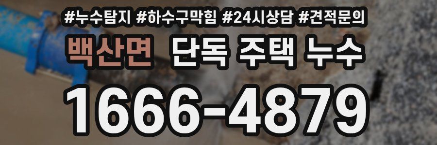 백산면 단독 주택 누수