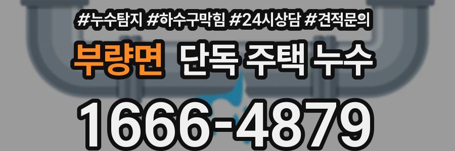 부량면 단독 주택 누수