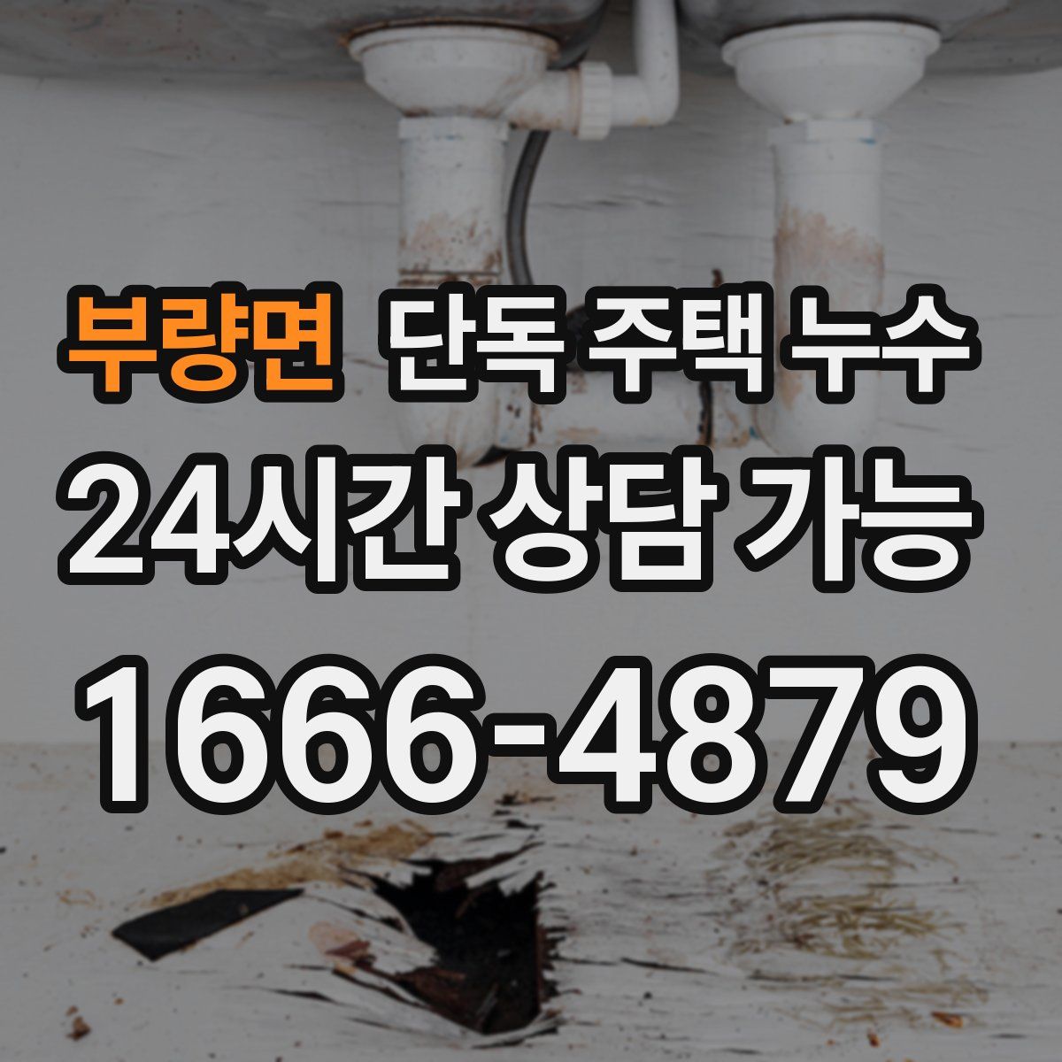 부량면 단독 주택 누수