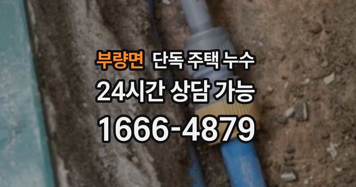 부량면 단독 주택 누수