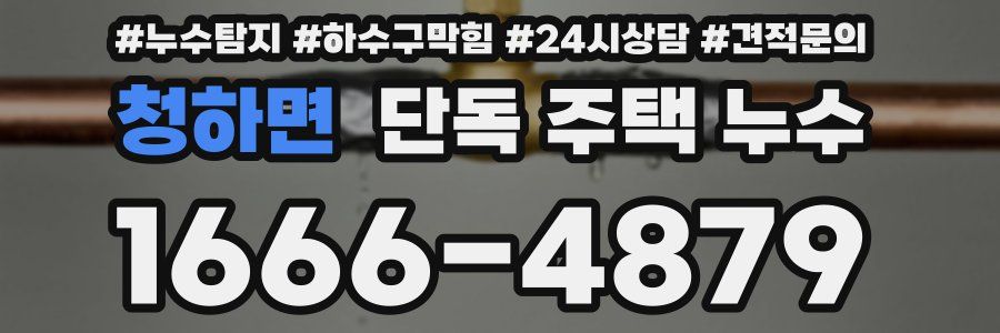 청하면 단독 주택 누수