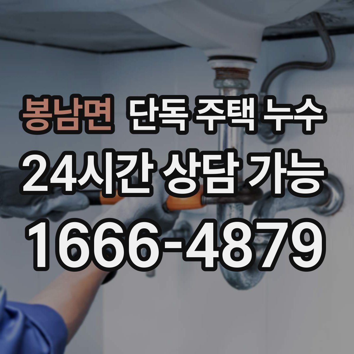 봉남면 단독 주택 누수 집 안 특정 구역만 젖는 이유 정리