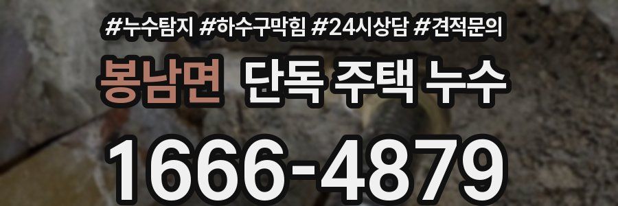 봉남면 단독 주택 누수