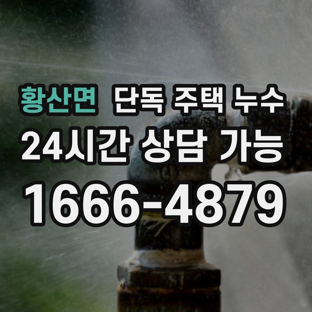 황산면 단독 주택 누수 보일러실 주변이 젖는 원인 정리