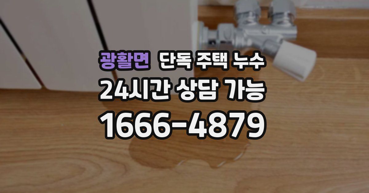 광활면 단독 주택 누수