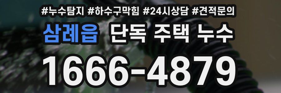 삼례읍 단독 주택 누수