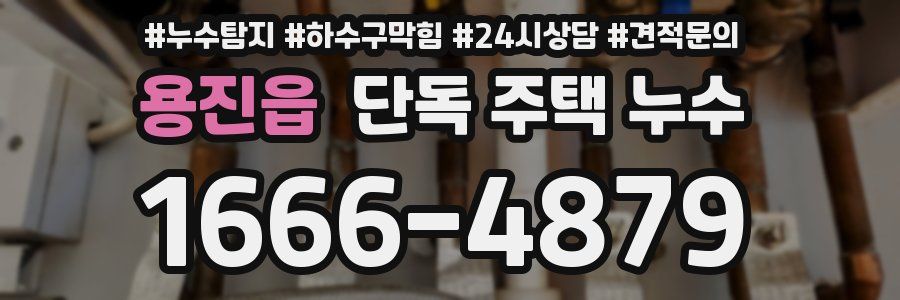 용진읍 단독 주택 누수