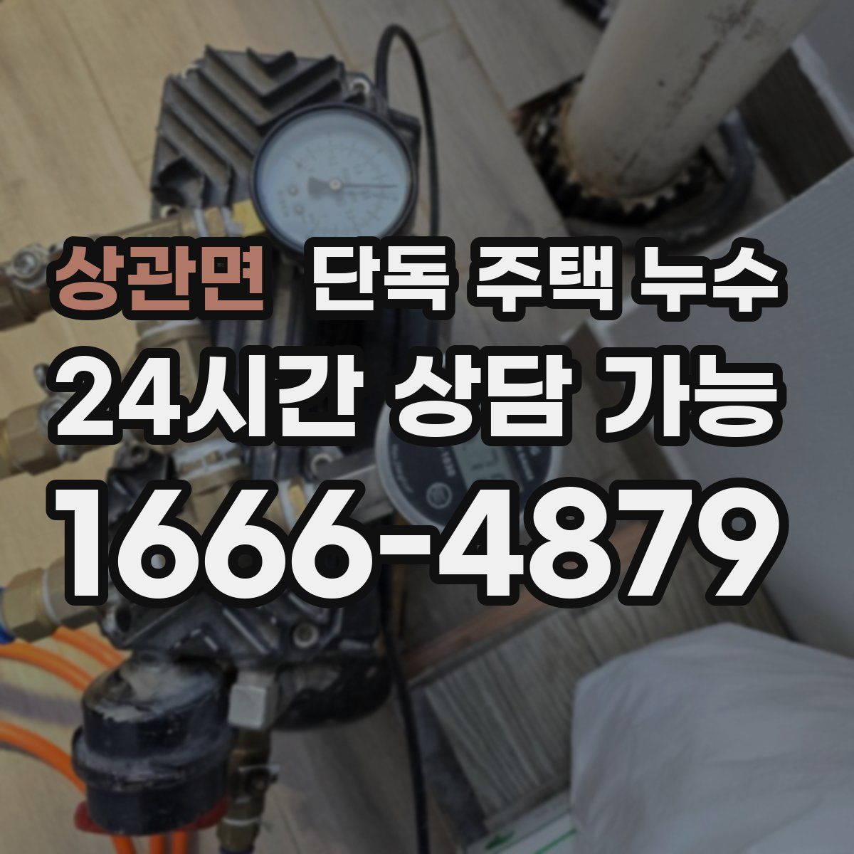 상관면 단독 주택 누수