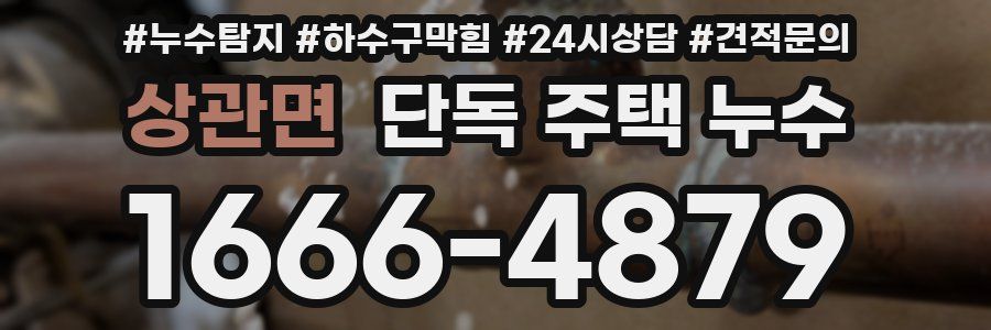 상관면 단독 주택 누수