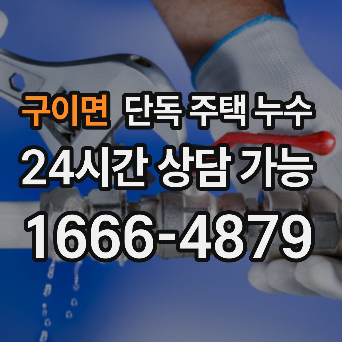 구이면 단독 주택 누수