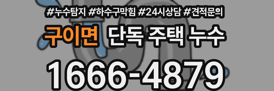 구이면 단독 주택 누수