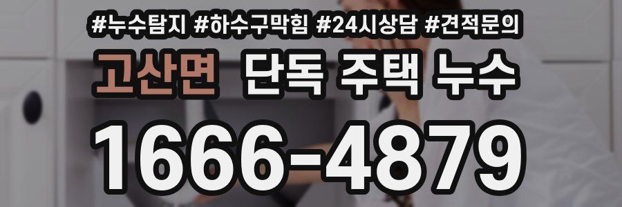 고산면 단독 주택 누수