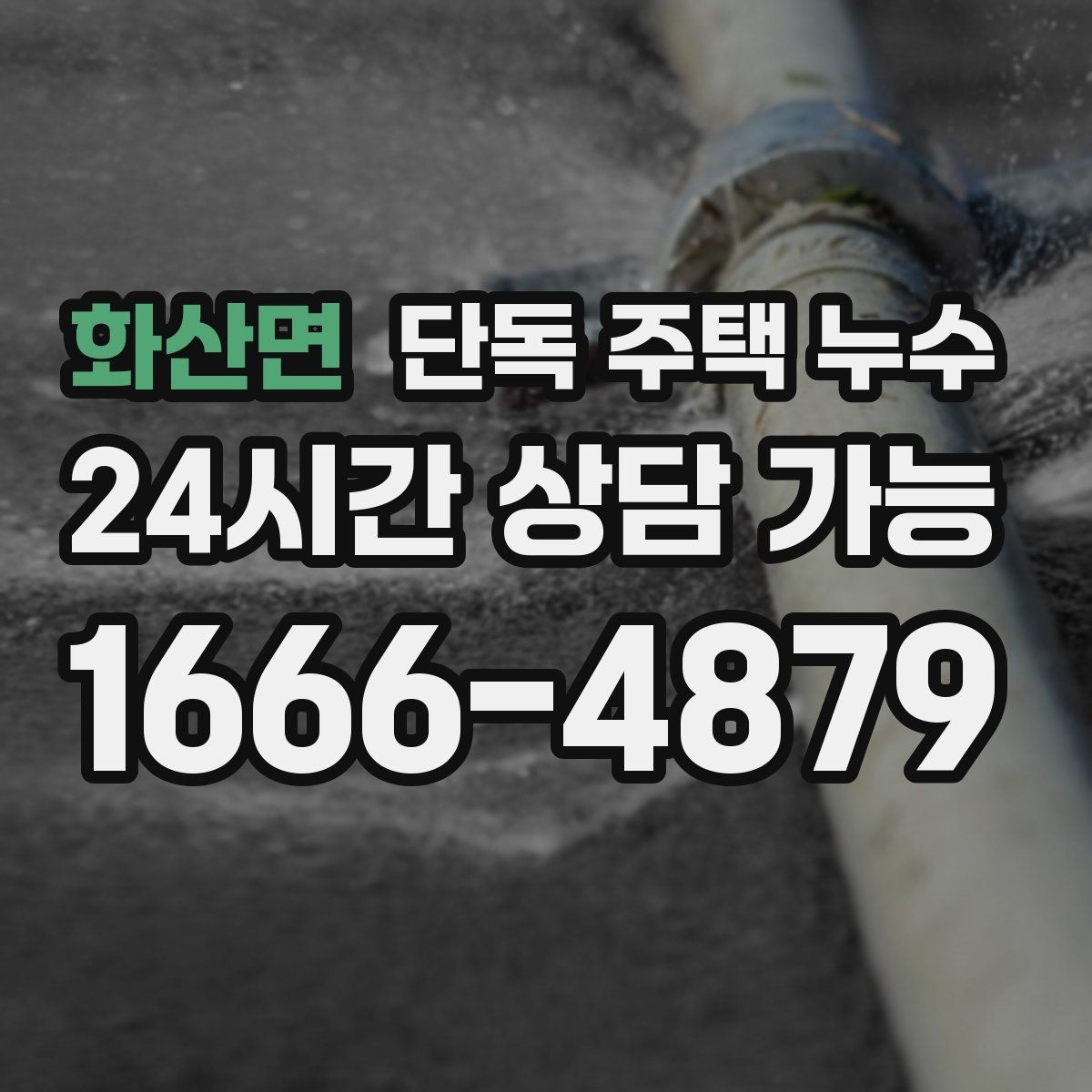 화산면 단독 주택 누수 분배기 밸브 주변 물자국 원인