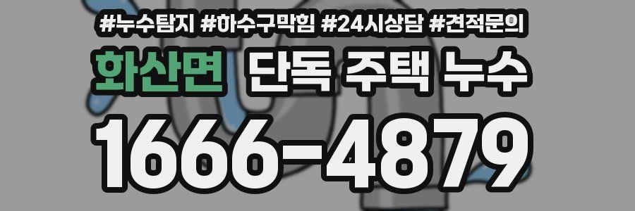 화산면 단독 주택 누수