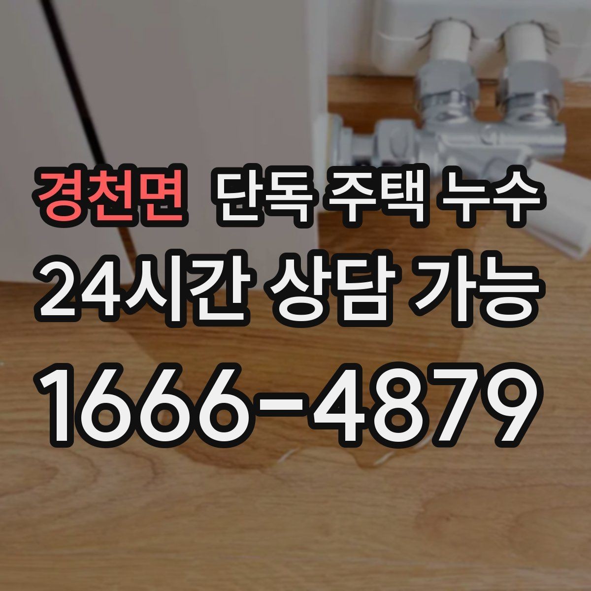 경천면 단독 주택 누수 계량기 확인으로 의심 구간 좁히는 방법