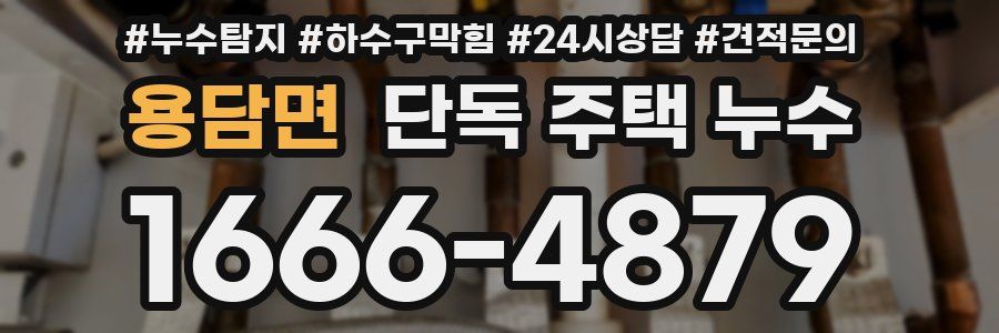 용담면 단독 주택 누수