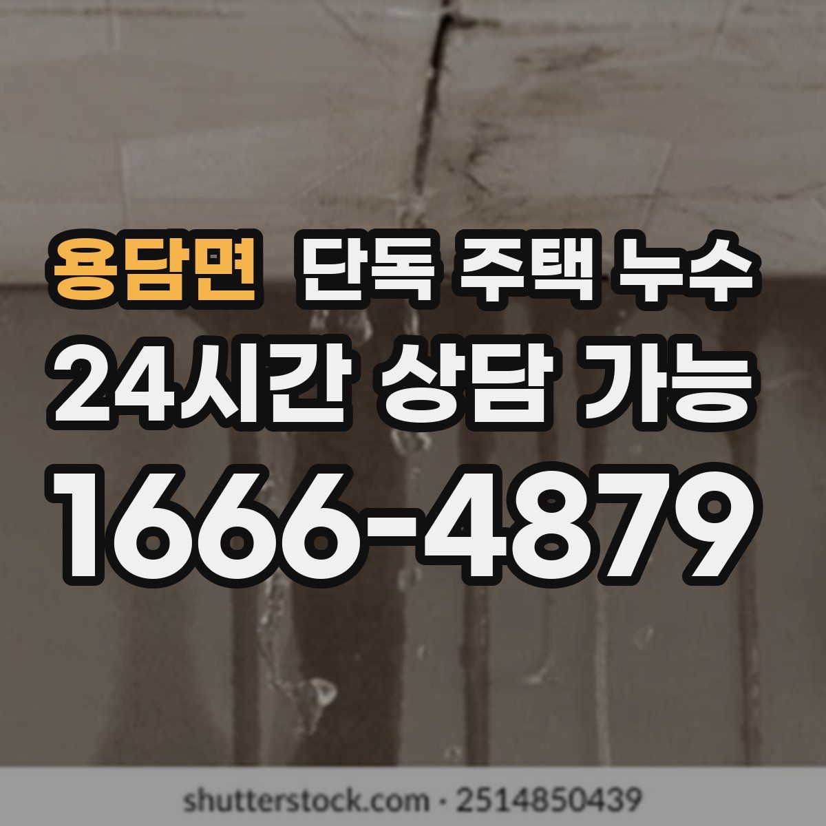 용담면 단독 주택 누수