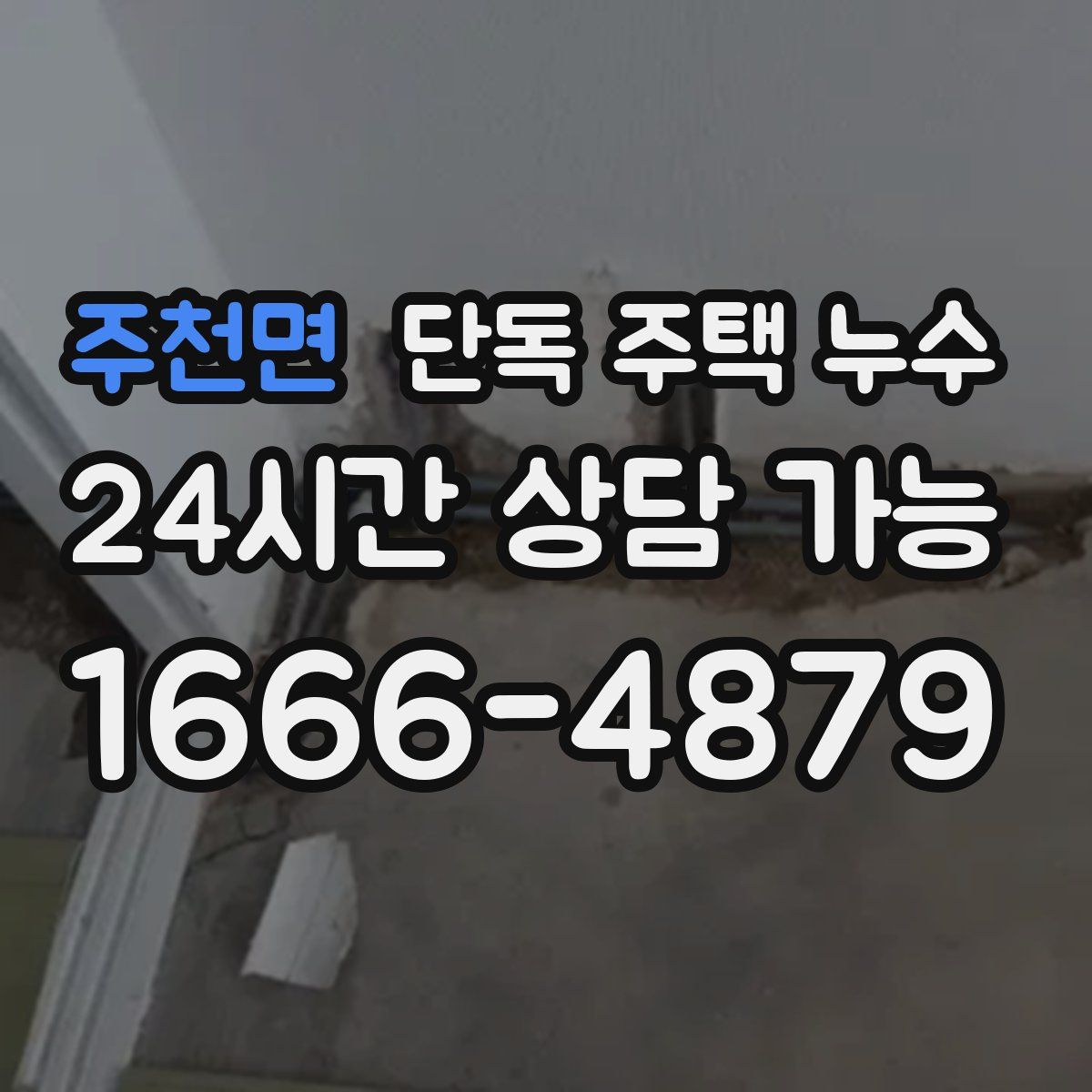 주천면 단독 주택 누수