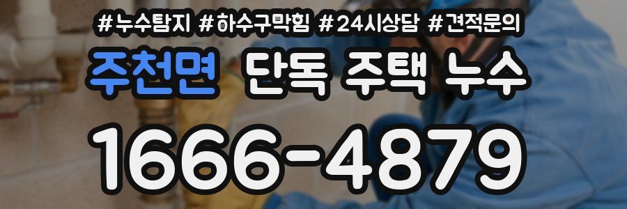 주천면 단독 주택 누수