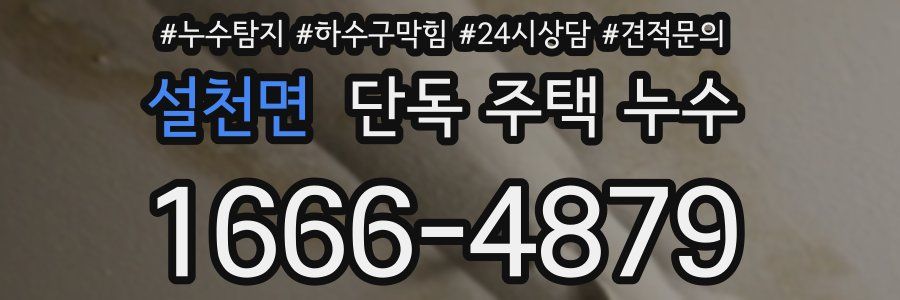 설천면 단독 주택 누수