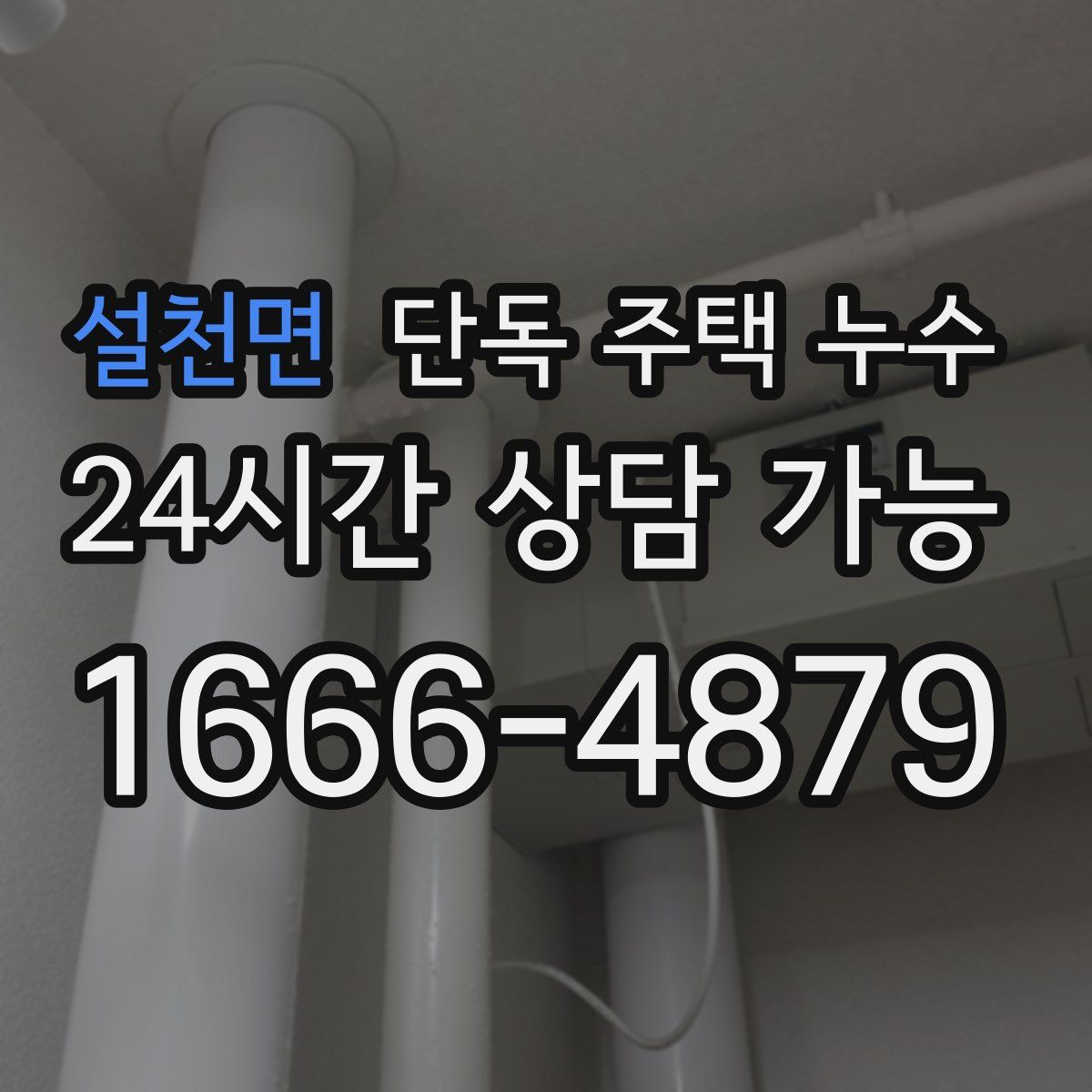 설천면 단독 주택 누수