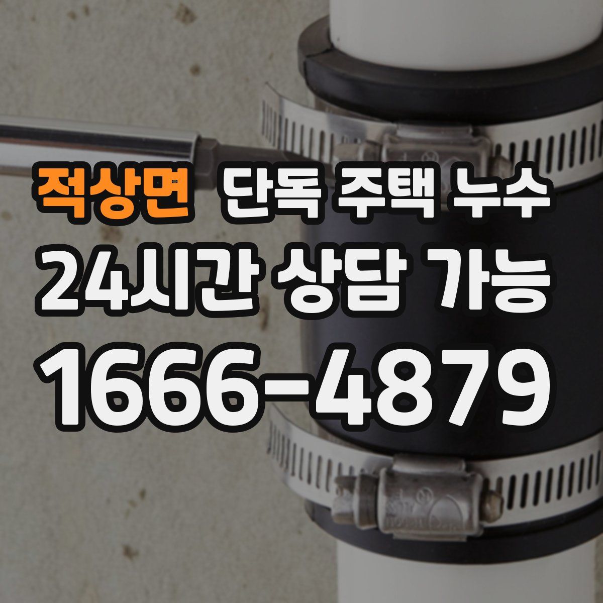 적상면 단독 주택 누수