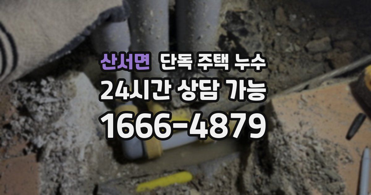 산서면 단독 주택 누수