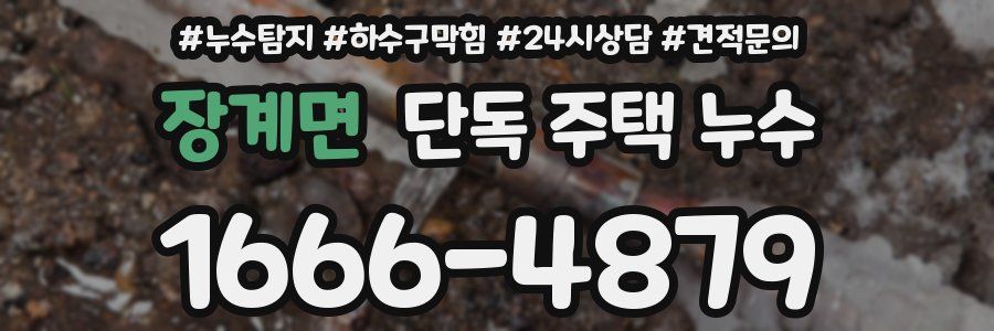 장계면 단독 주택 누수