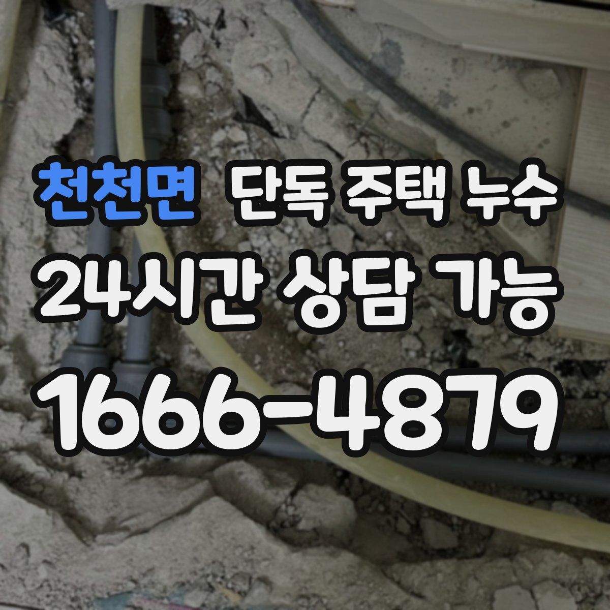 천천면 단독 주택 누수