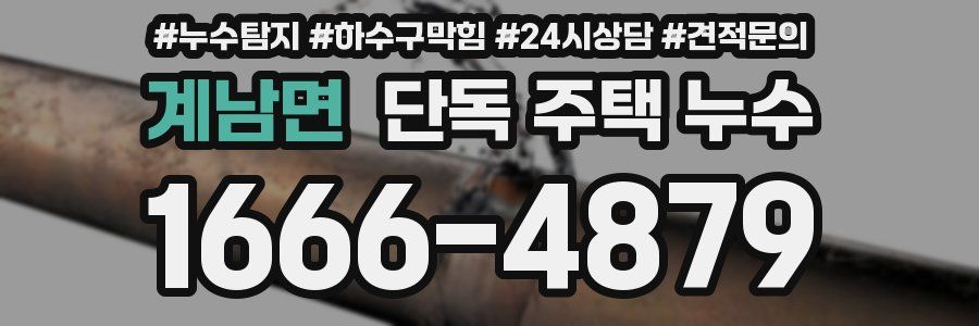 계남면 단독 주택 누수