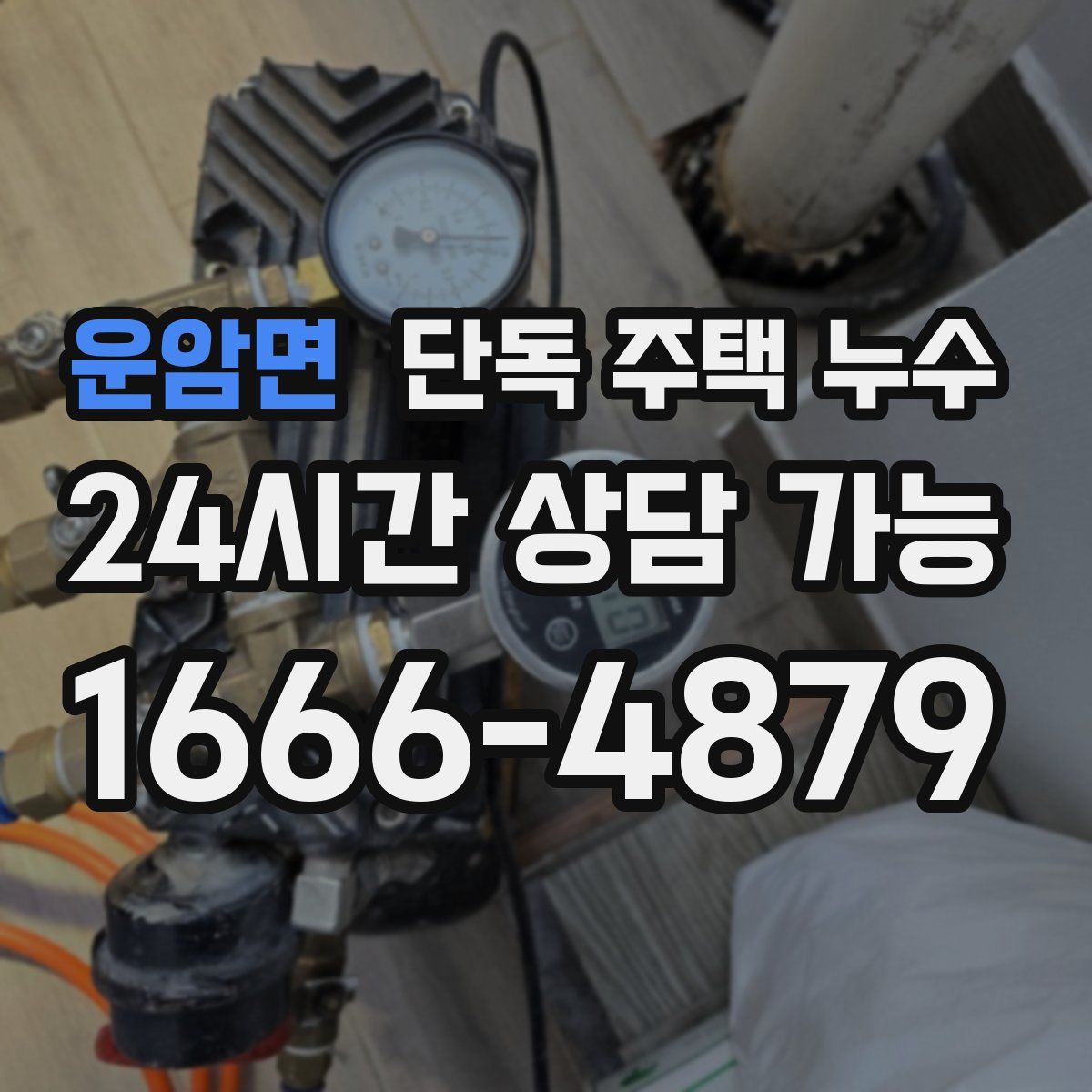 운암면 단독 주택 누수