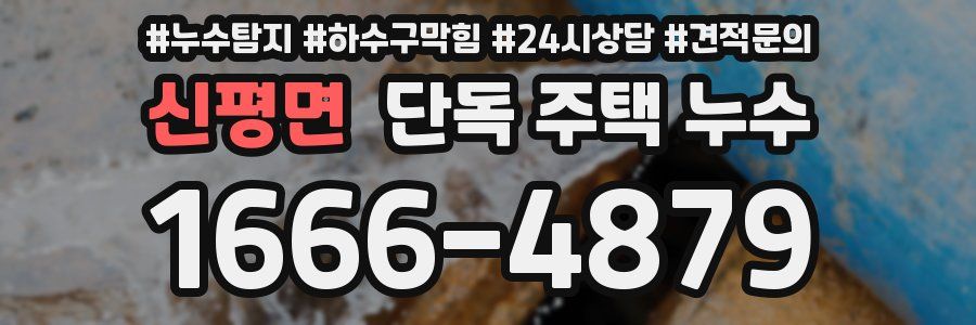 신평면 단독 주택 누수