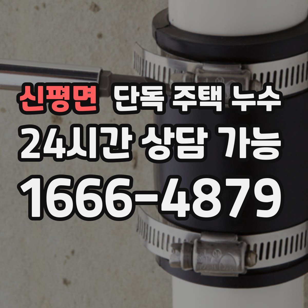 신평면 단독 주택 누수