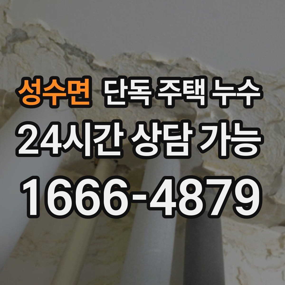 성수면 단독 주택 누수 바닥이 미세하게 울렁거릴 때 점검