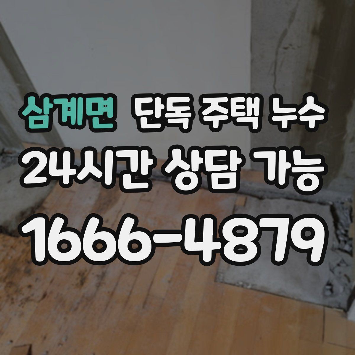 삼계면 단독 주택 누수 외벽면 방만 곰팡이가 심하면 외벽 점검