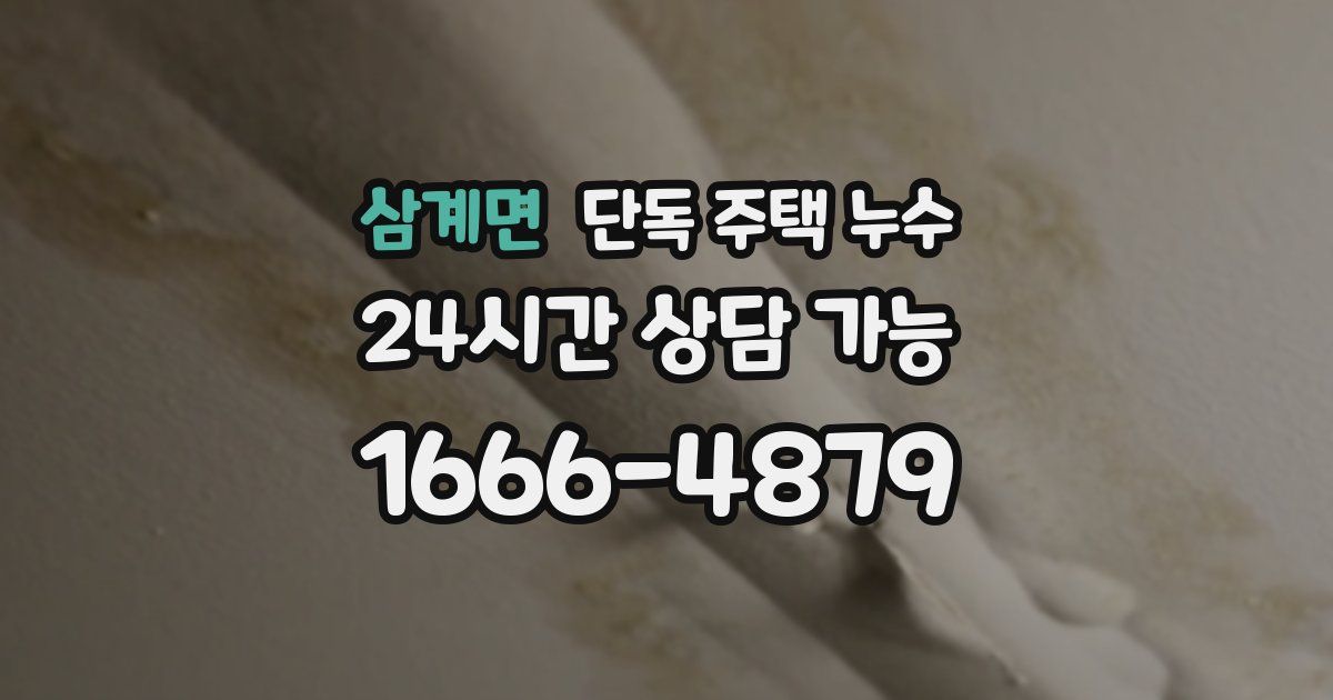 삼계면 단독 주택 누수