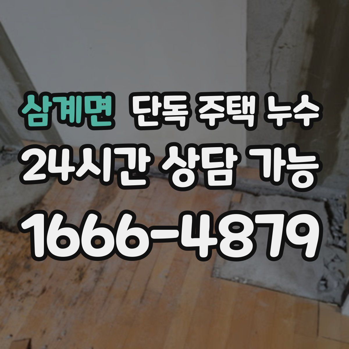 삼계면 단독 주택 누수