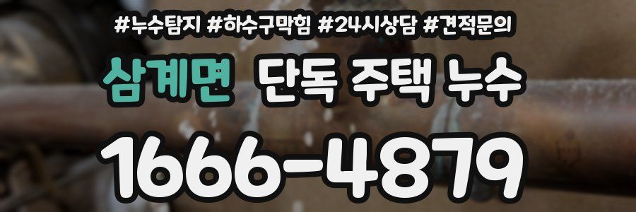 삼계면 단독 주택 누수