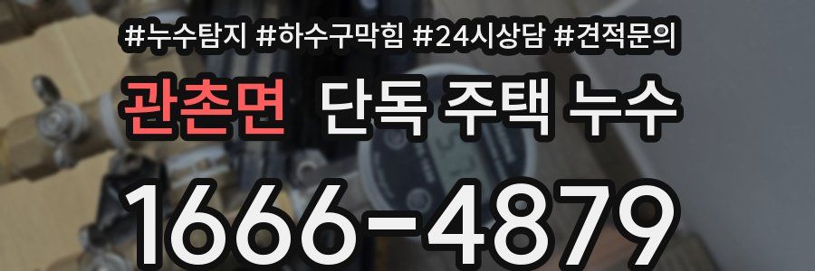 관촌면 단독 주택 누수