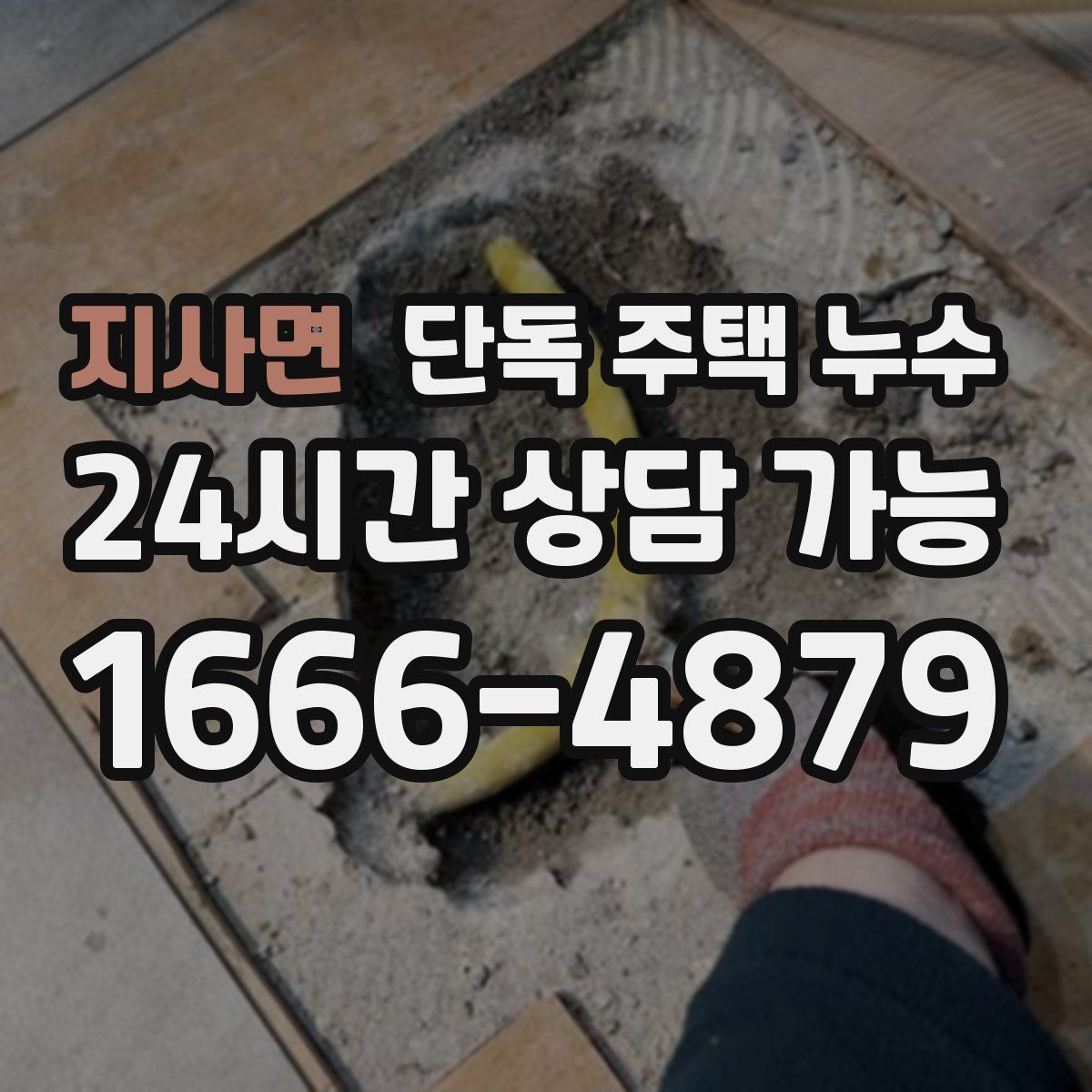 지사면 단독 주택 누수