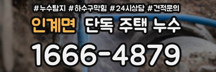 인계면 단독 주택 누수