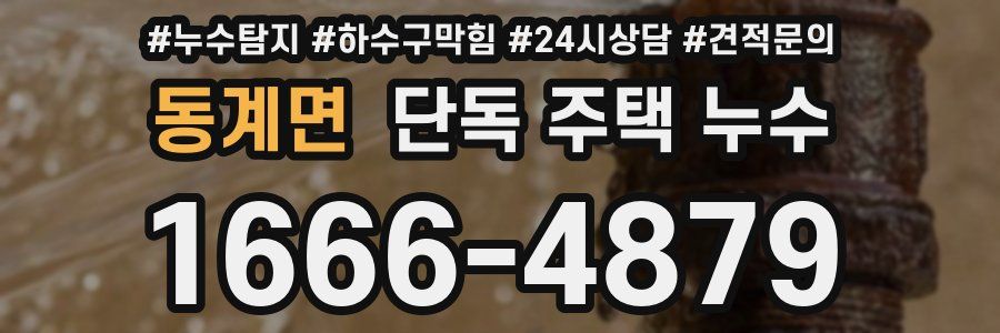 동계면 단독 주택 누수