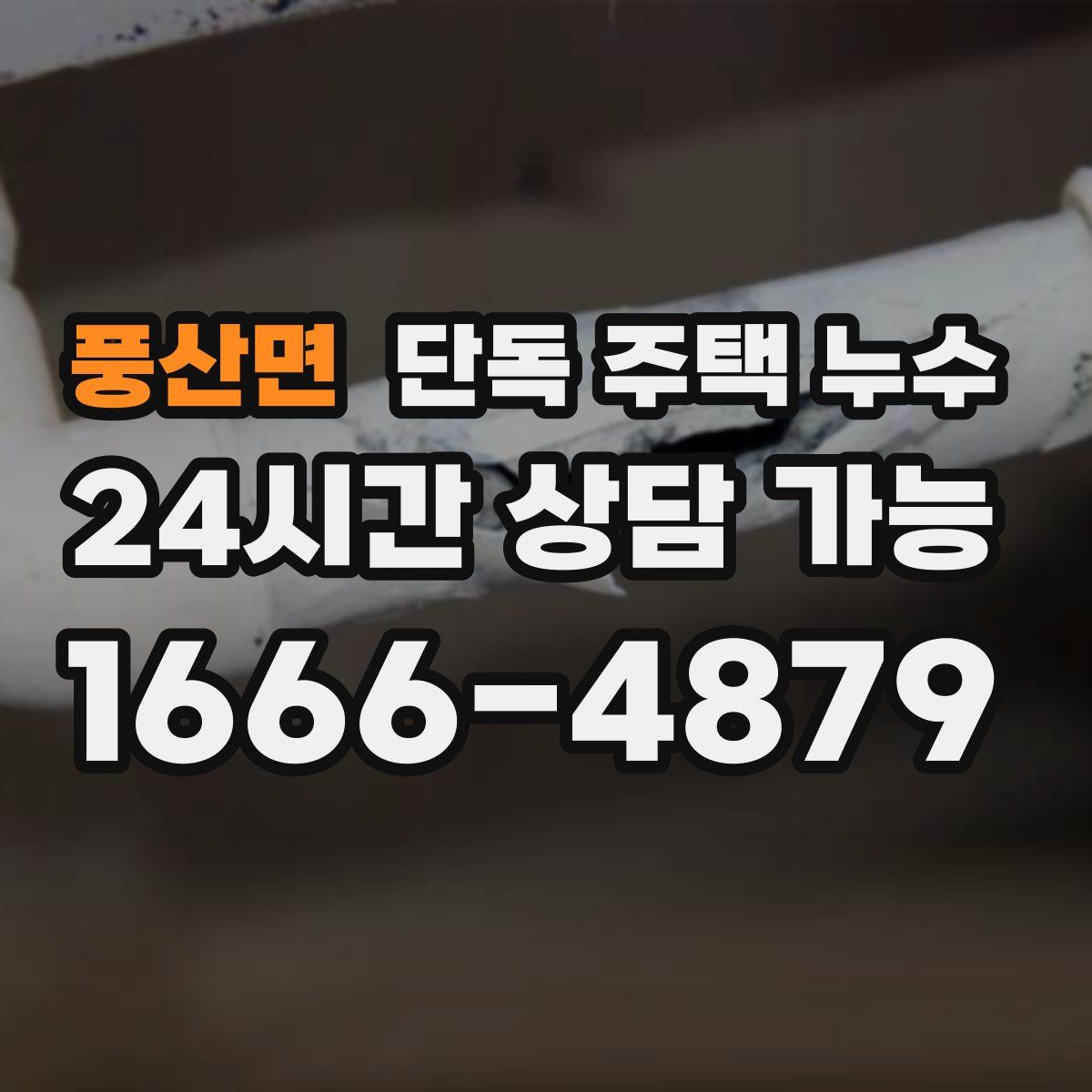 풍산면 단독 주택 누수