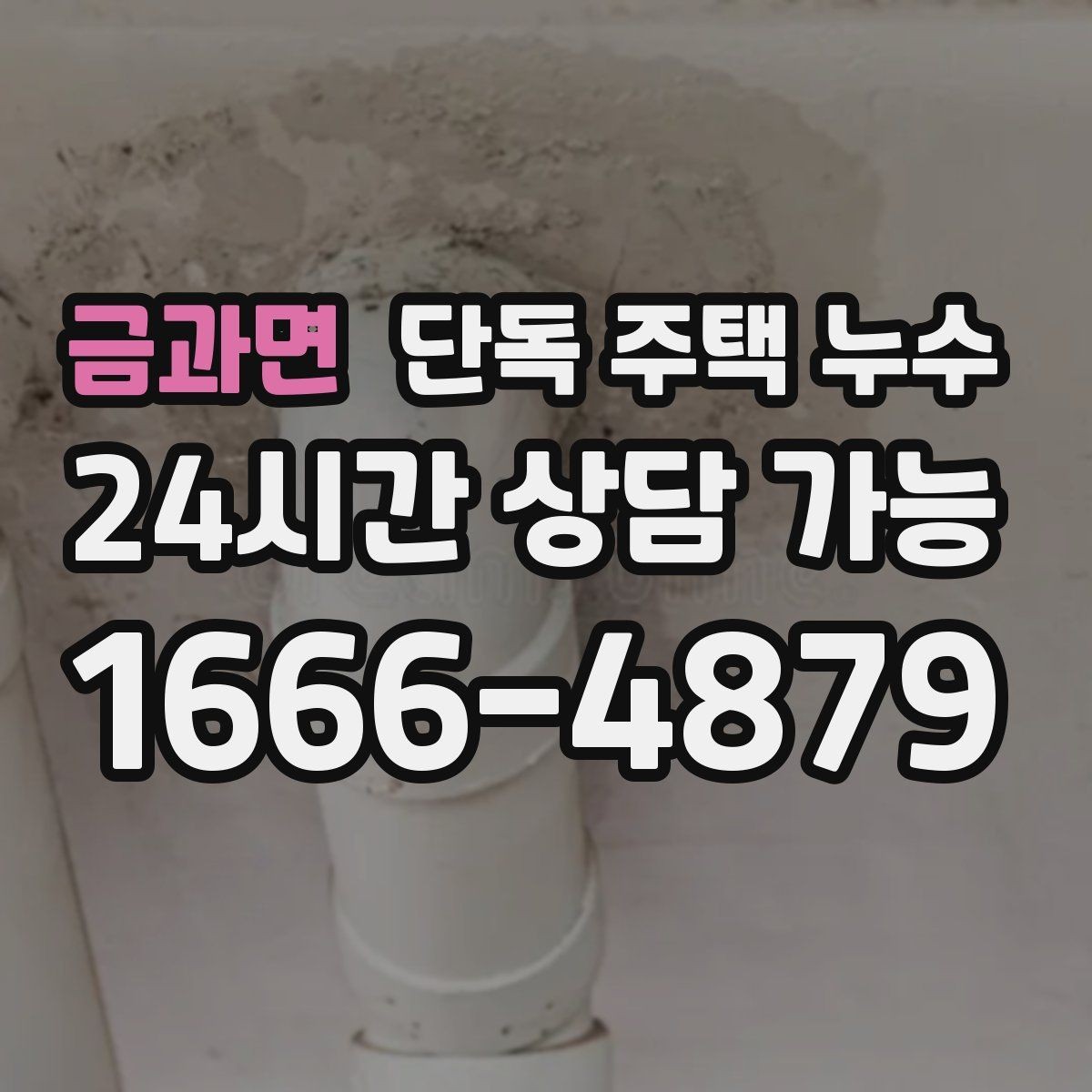 금과면 단독 주택 누수 싱크대 배수관 연결부 확인 포인트